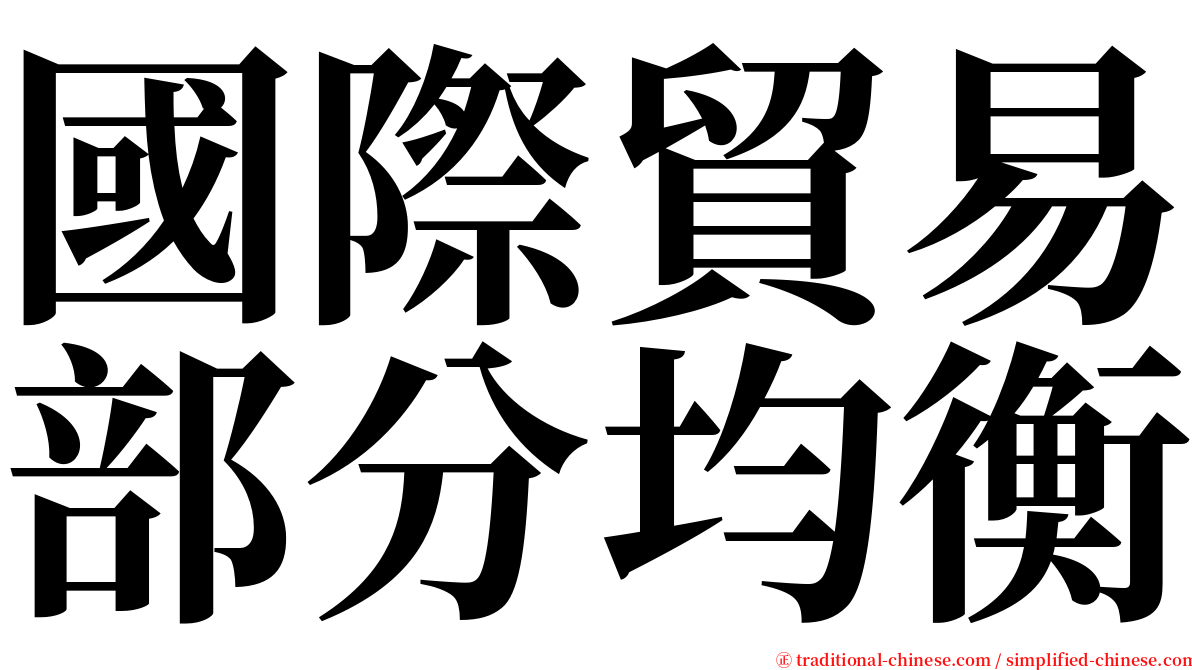 國際貿易部分均衡 serif font