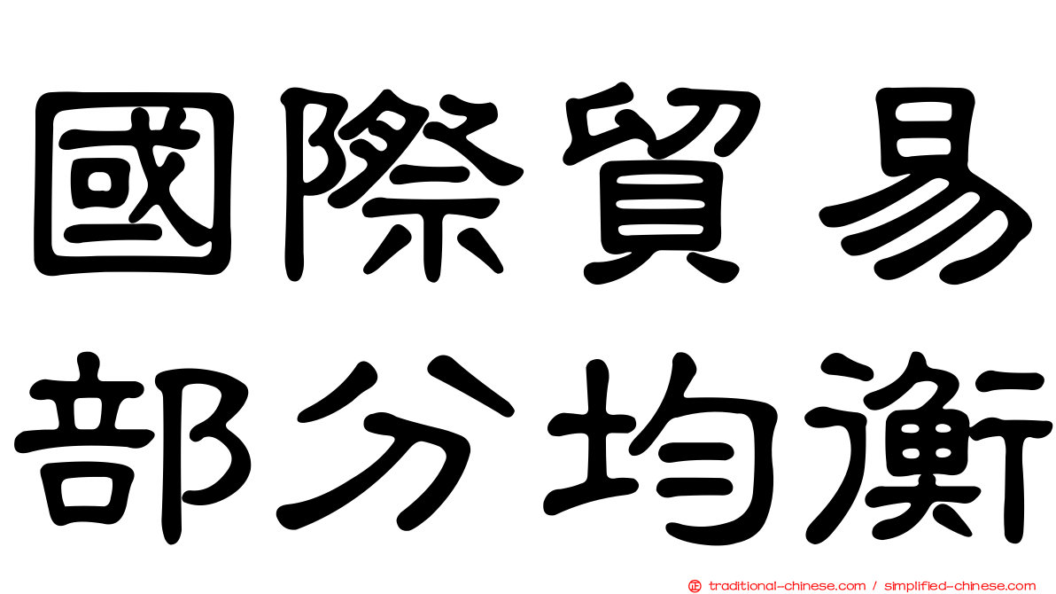 國際貿易部分均衡