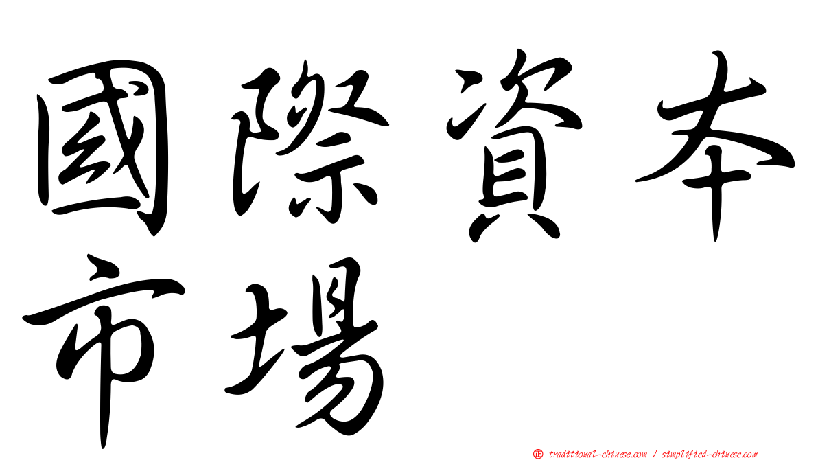 國際資本市場