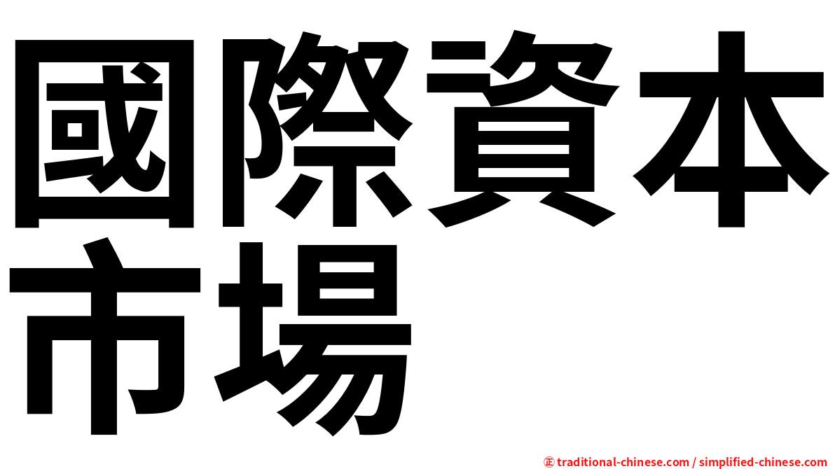 國際資本市場