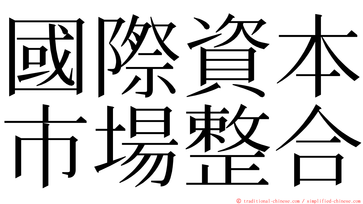 國際資本市場整合 ming font