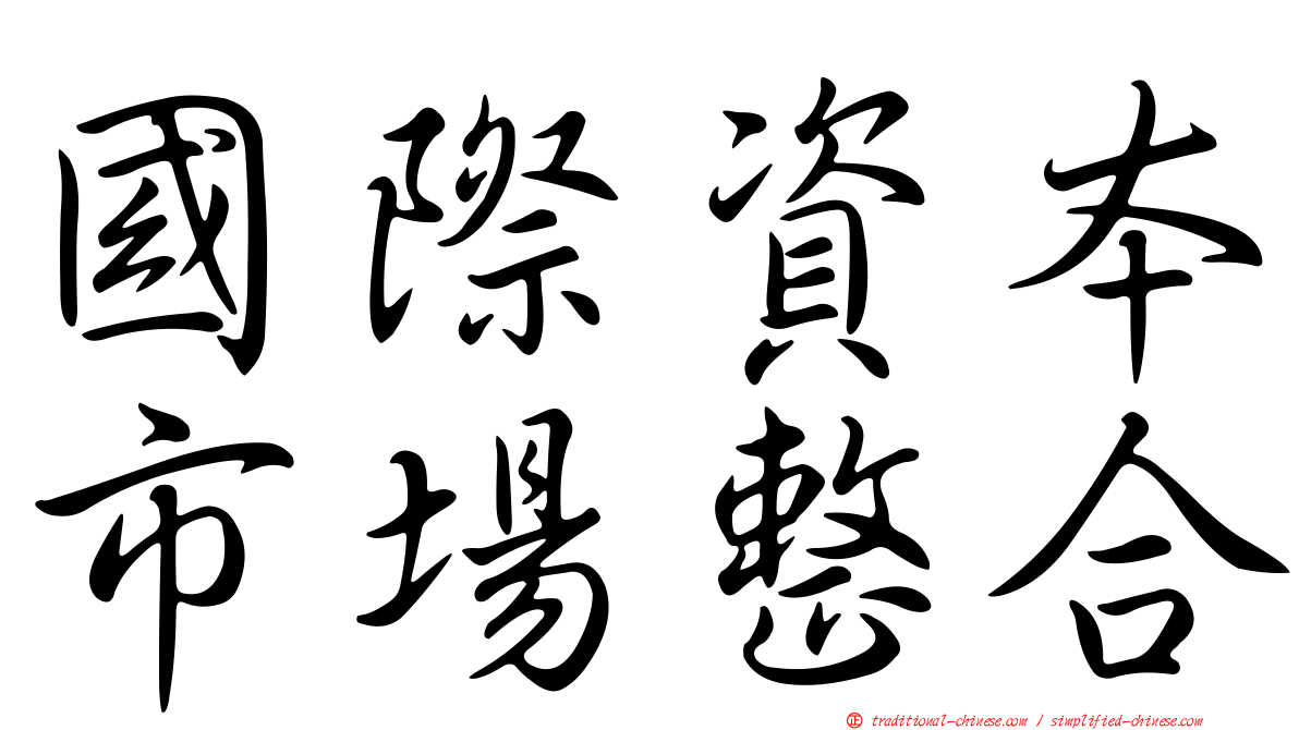 國際資本市場整合