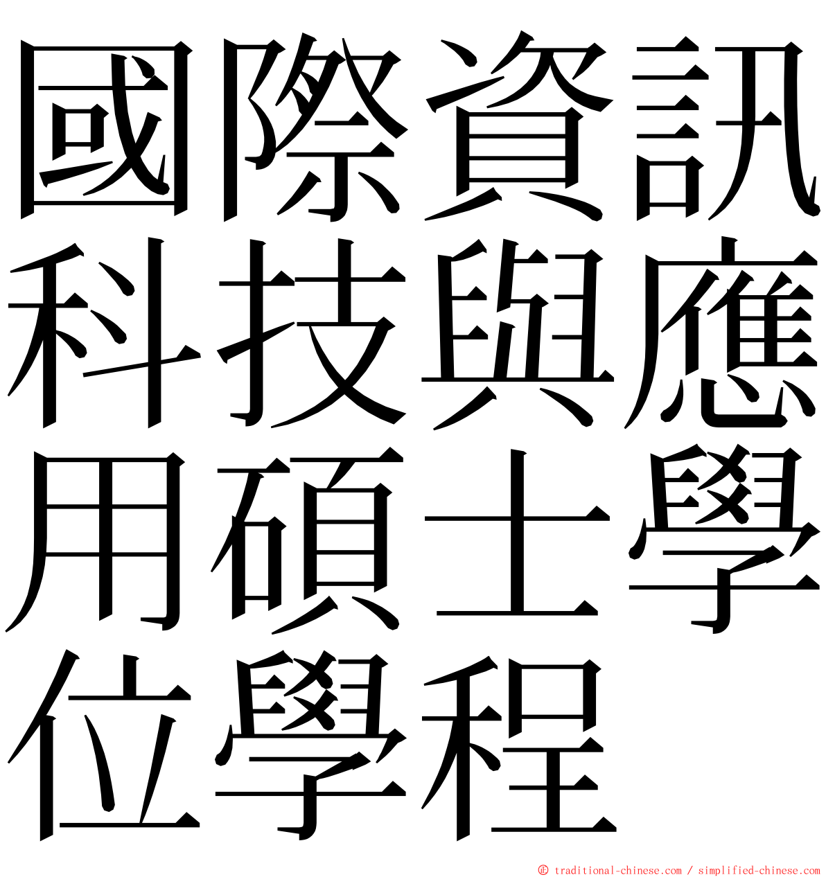 國際資訊科技與應用碩士學位學程 ming font