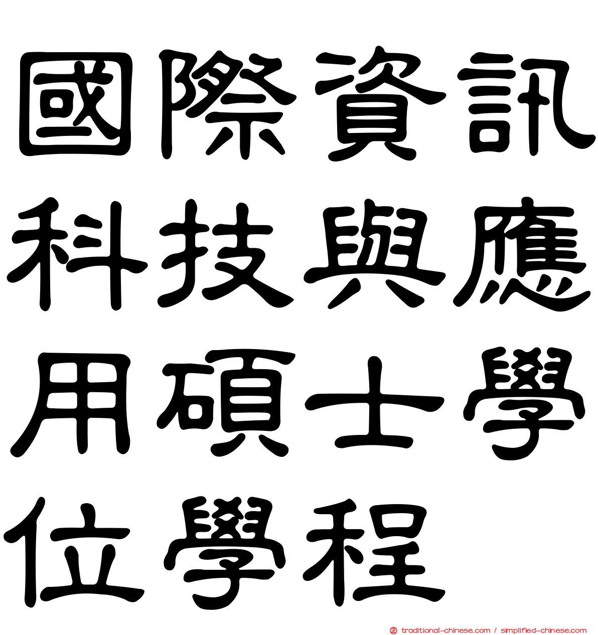 國際資訊科技與應用碩士學位學程