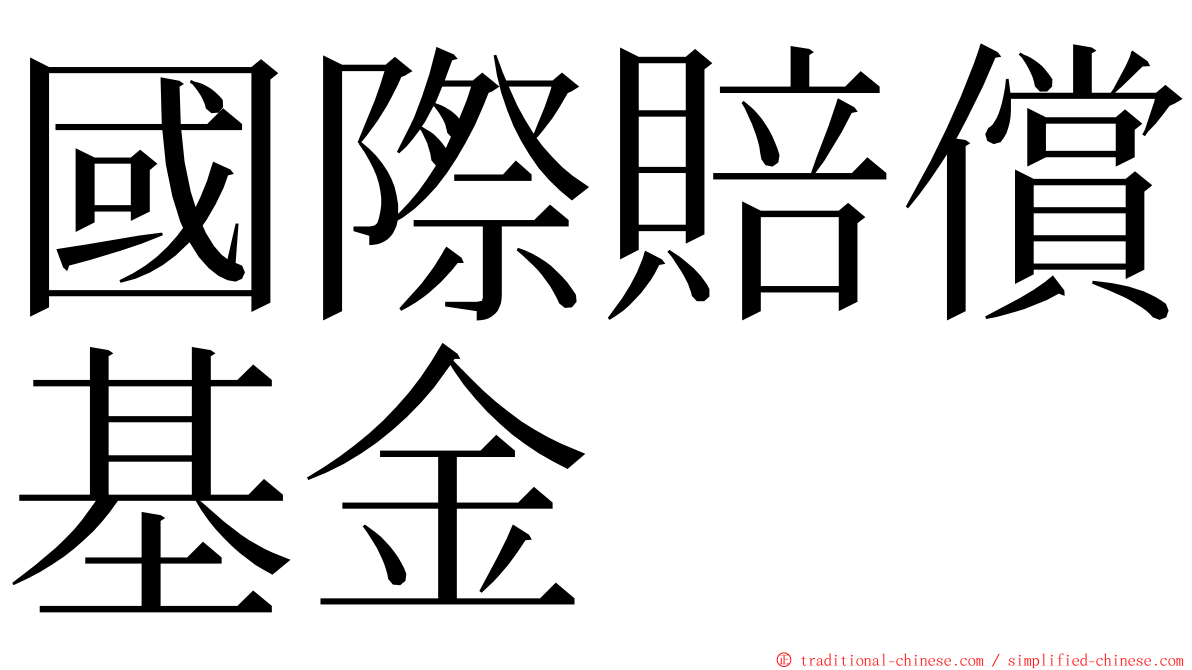 國際賠償基金 ming font