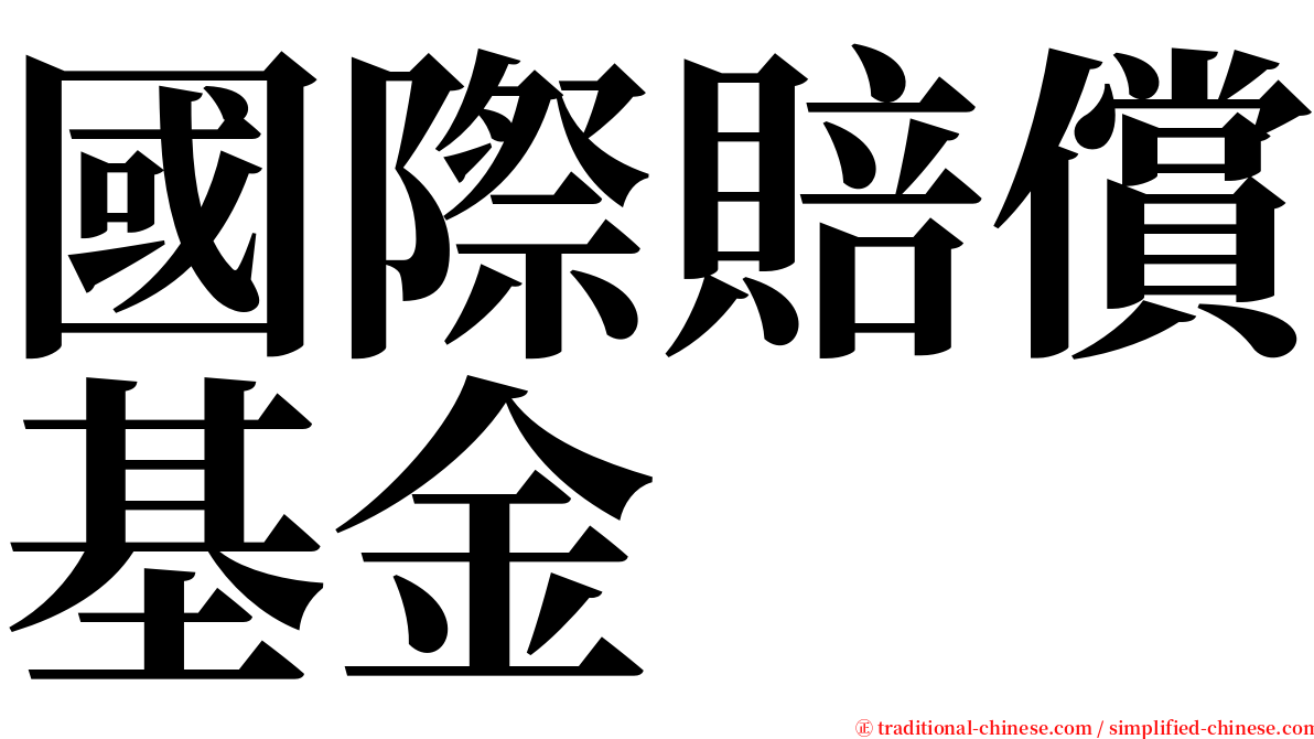 國際賠償基金 serif font