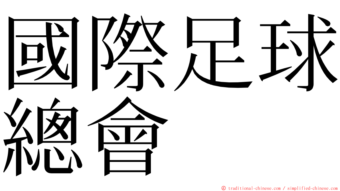 國際足球總會 ming font