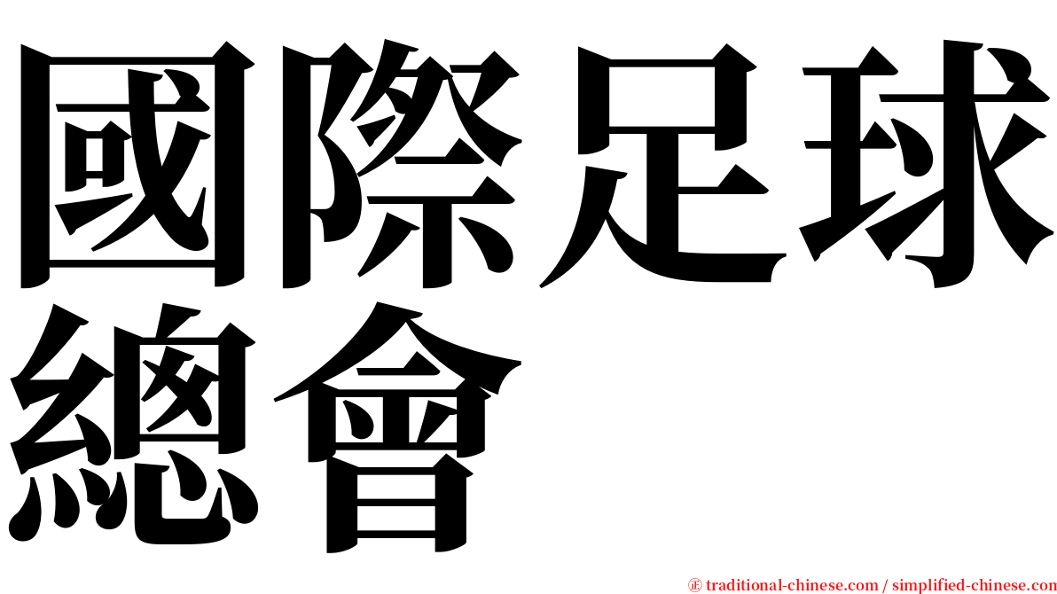 國際足球總會 serif font