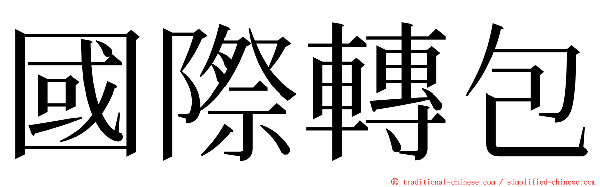 國際轉包 ming font