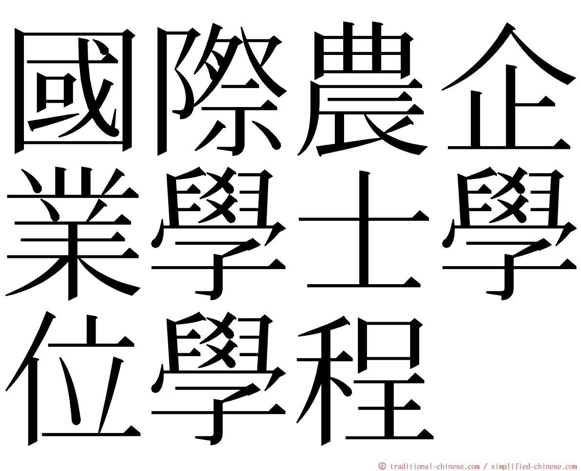 國際農企業學士學位學程 ming font