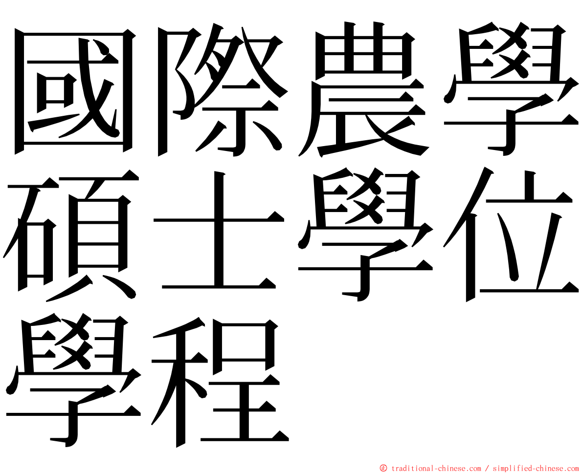 國際農學碩士學位學程 ming font