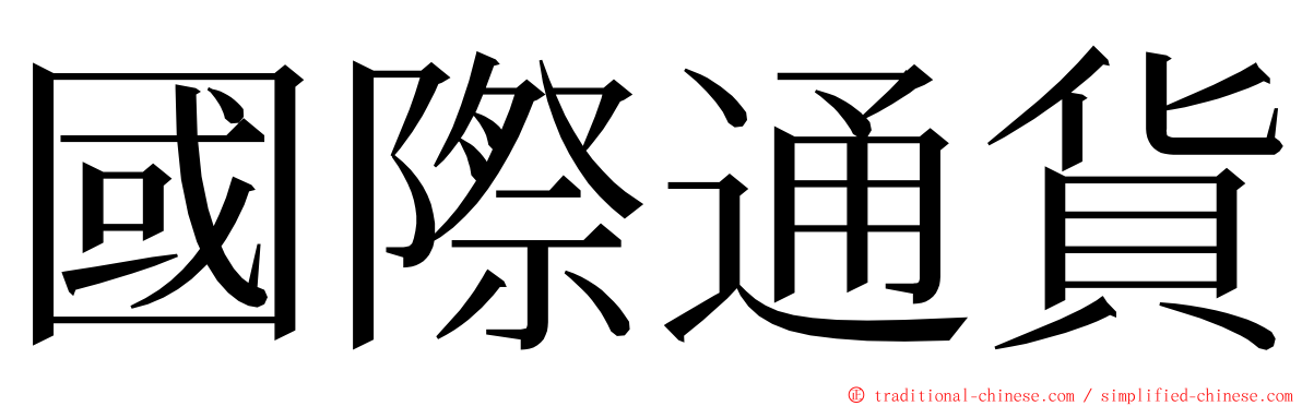 國際通貨 ming font