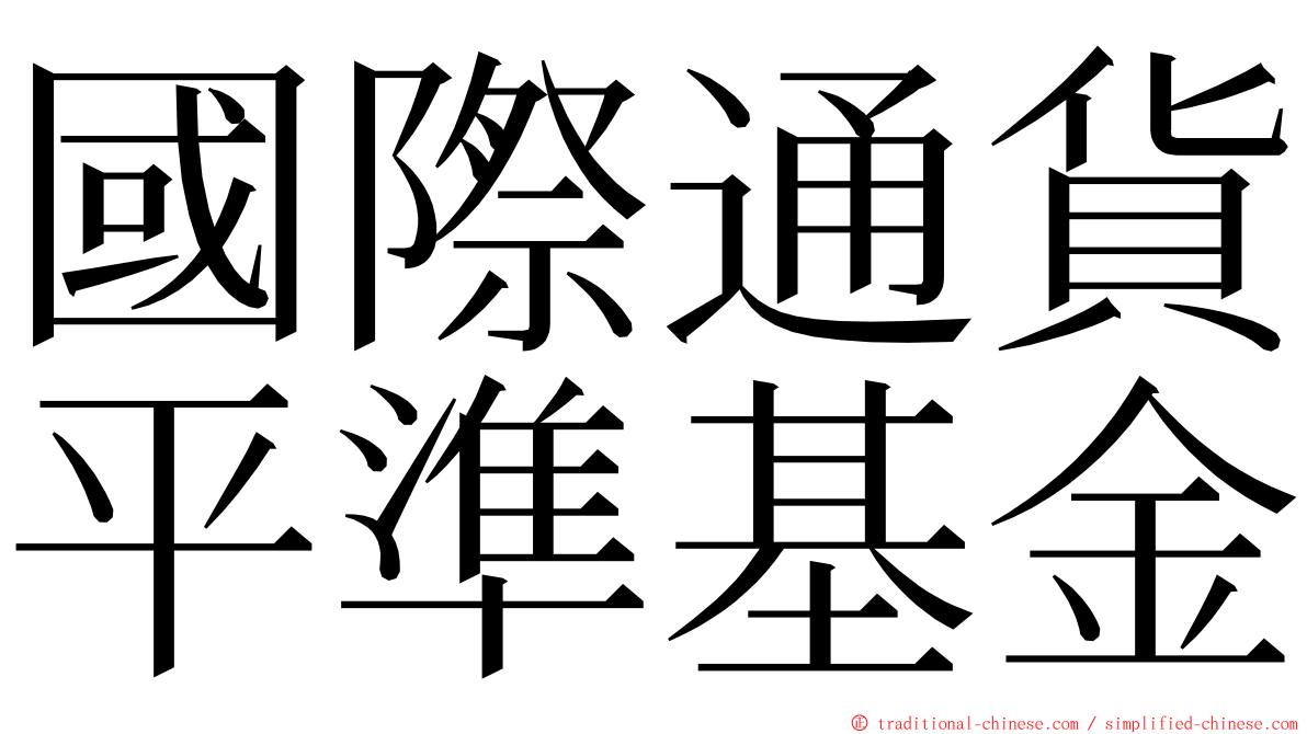 國際通貨平準基金 ming font