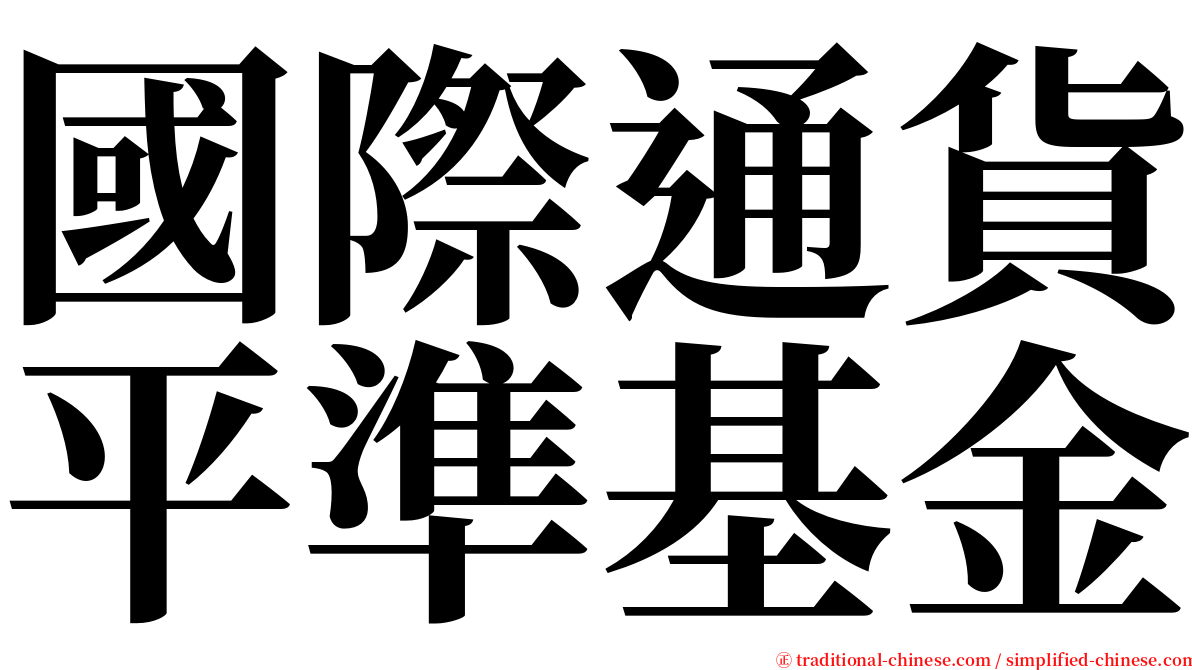 國際通貨平準基金 serif font