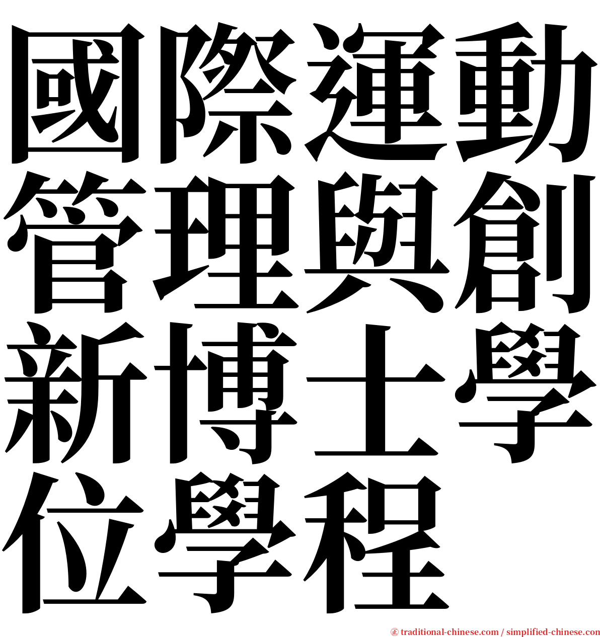 國際運動管理與創新博士學位學程 serif font