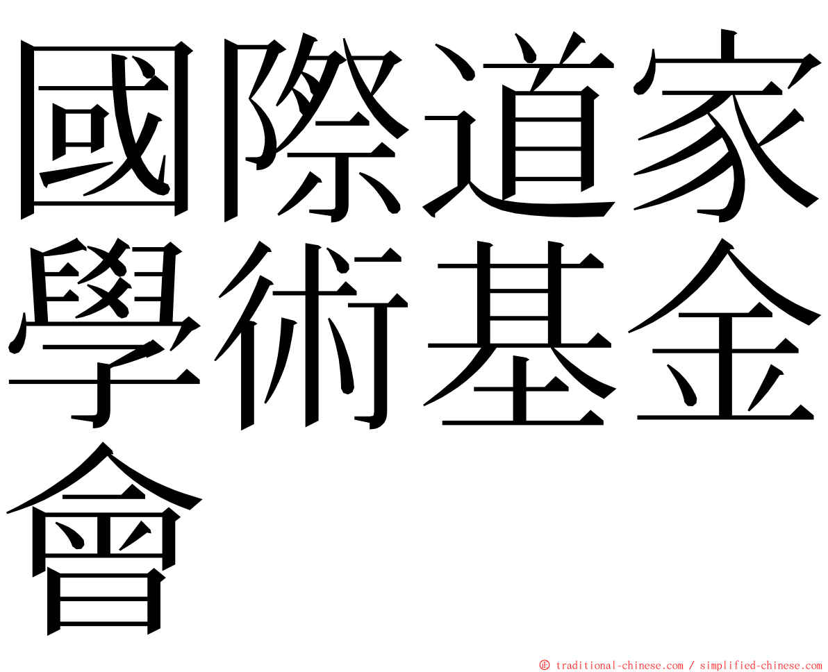 國際道家學術基金會 ming font