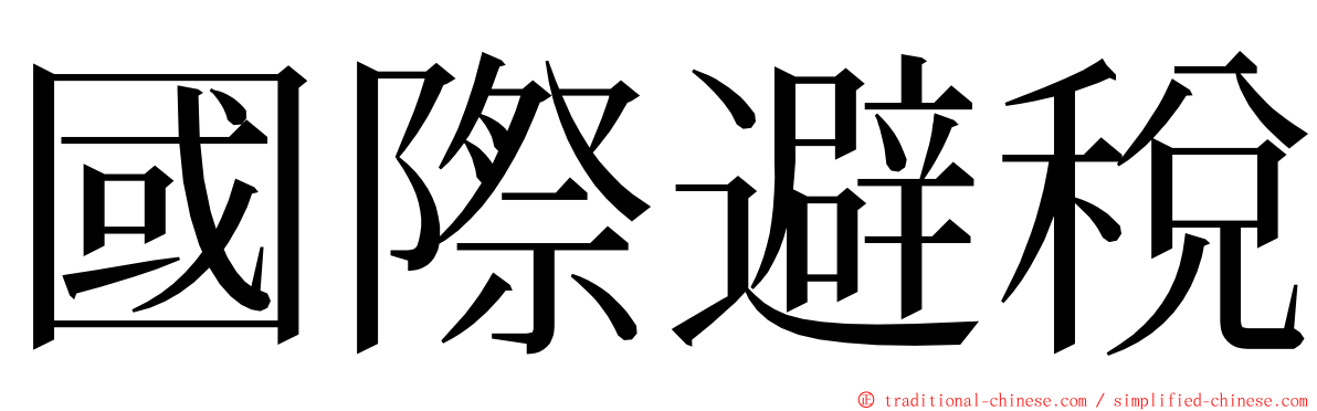 國際避稅 ming font