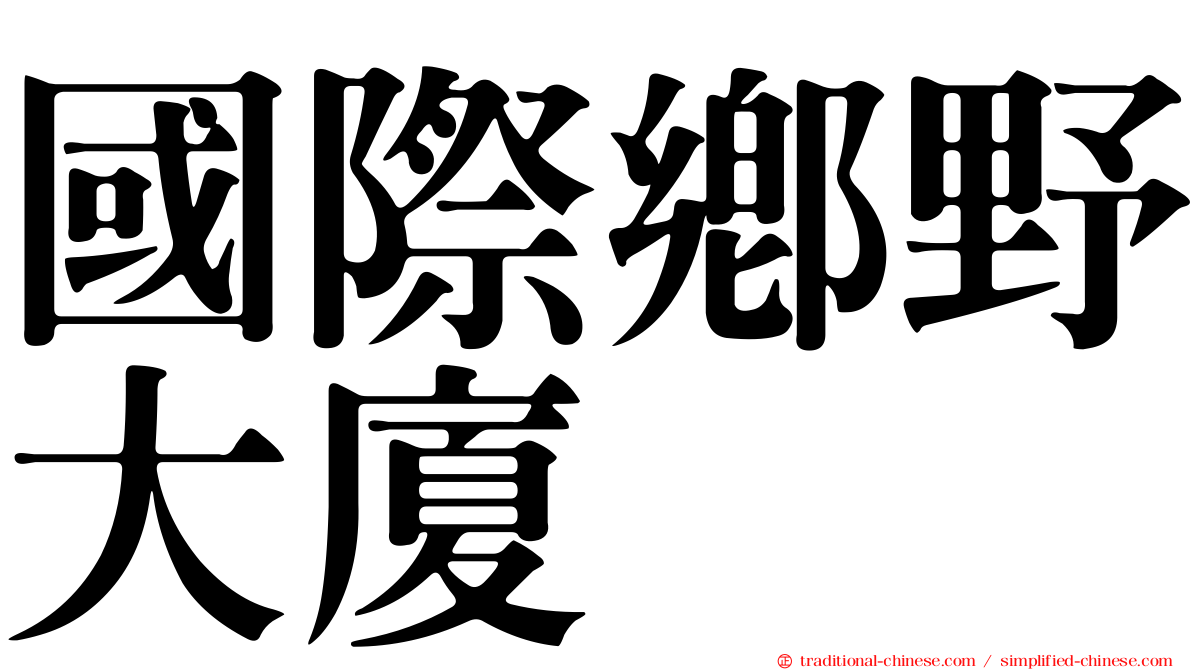 國際鄉野大廈