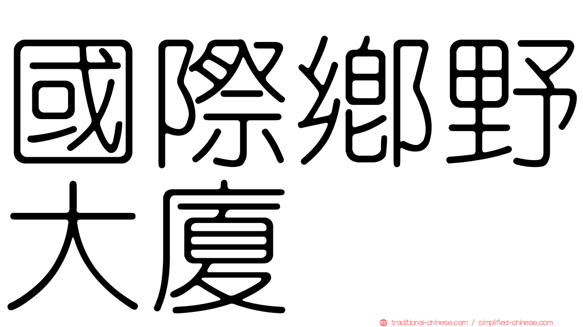 國際鄉野大廈