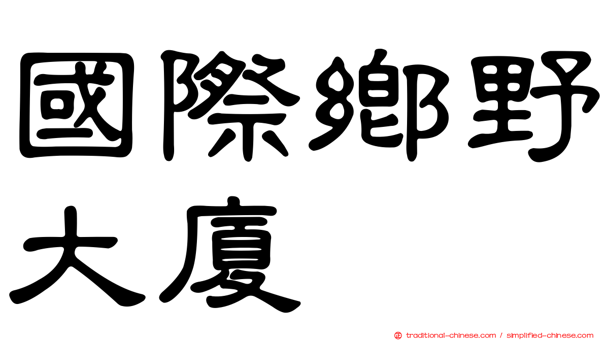 國際鄉野大廈