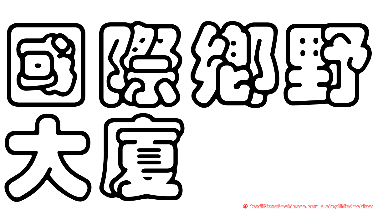 國際鄉野大廈
