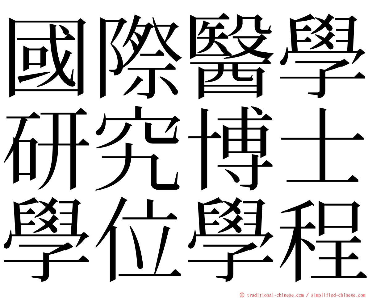 國際醫學研究博士學位學程 ming font