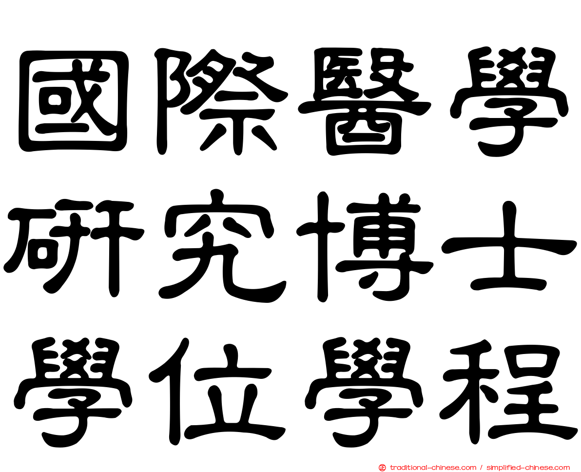 國際醫學研究博士學位學程