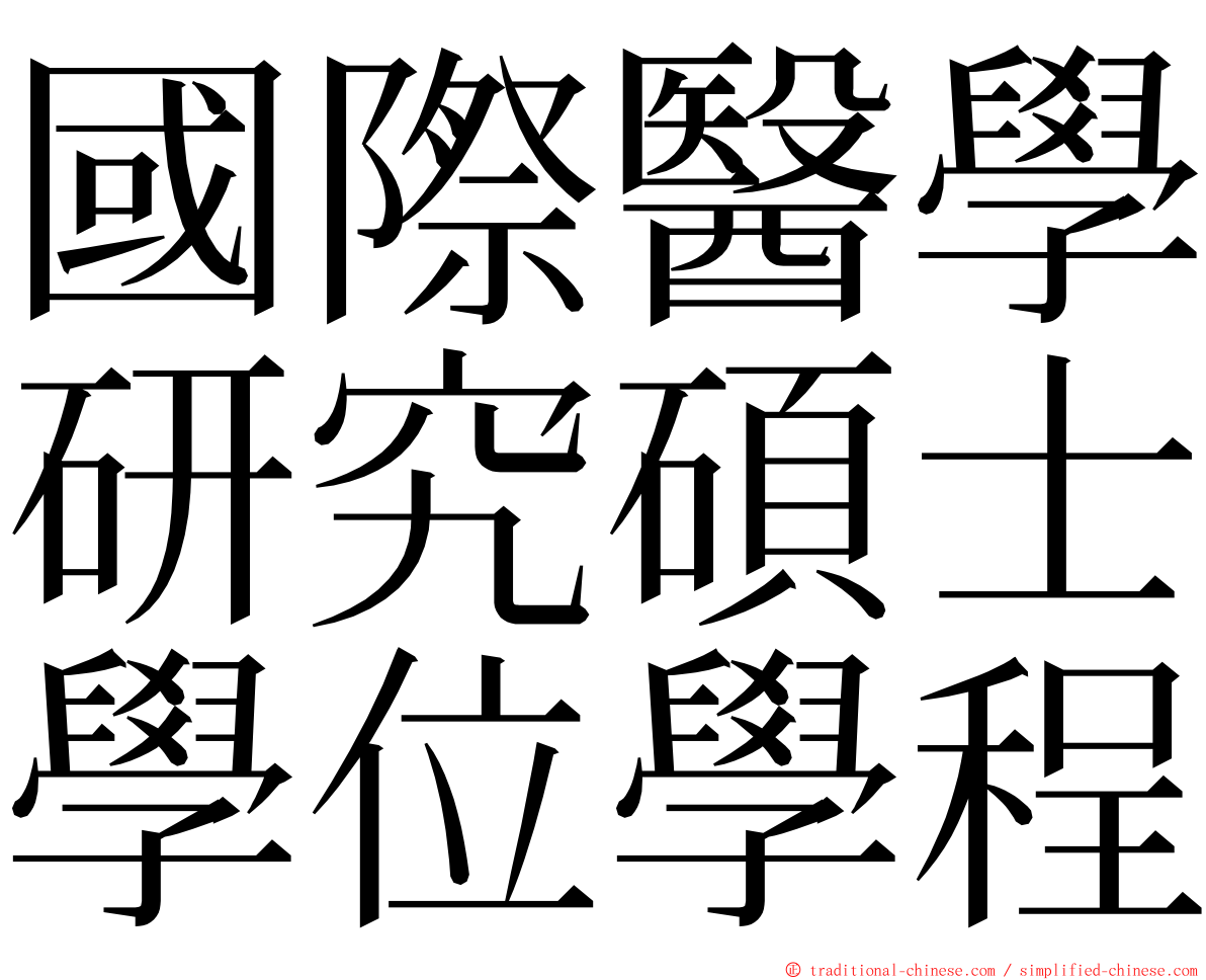 國際醫學研究碩士學位學程 ming font