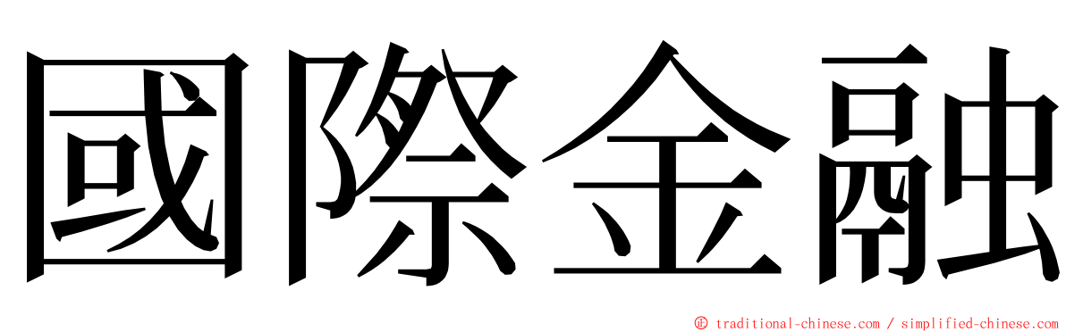 國際金融 ming font