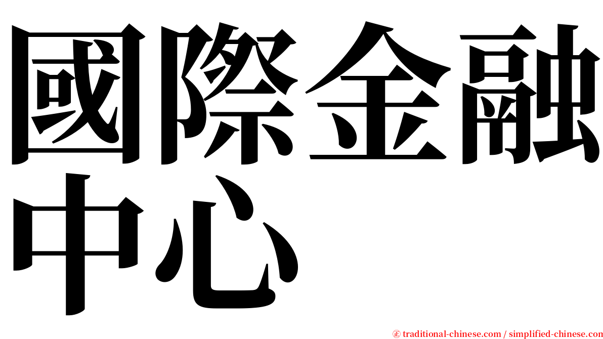 國際金融中心 serif font