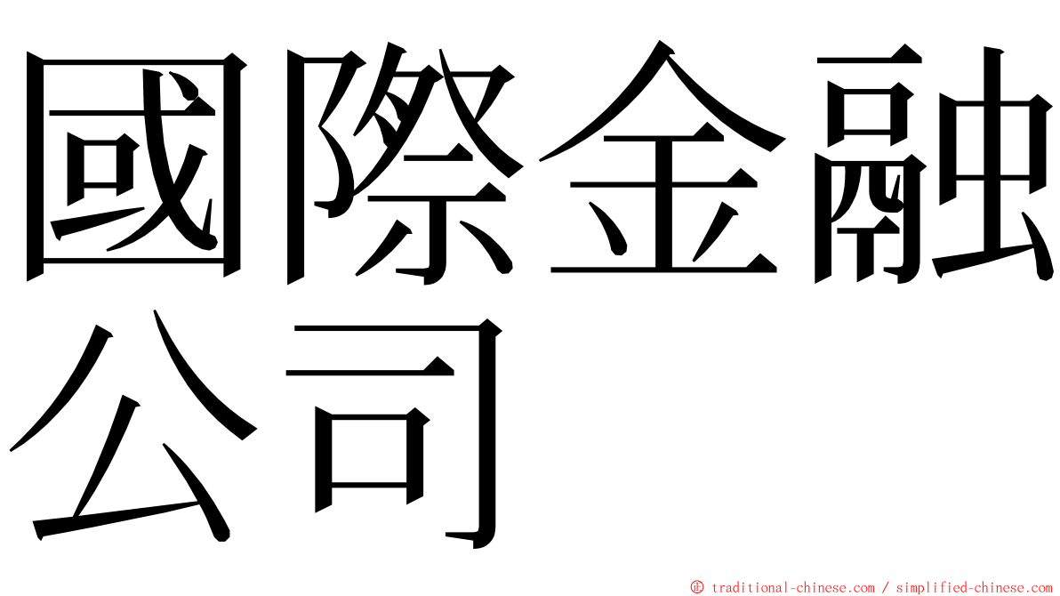 國際金融公司 ming font