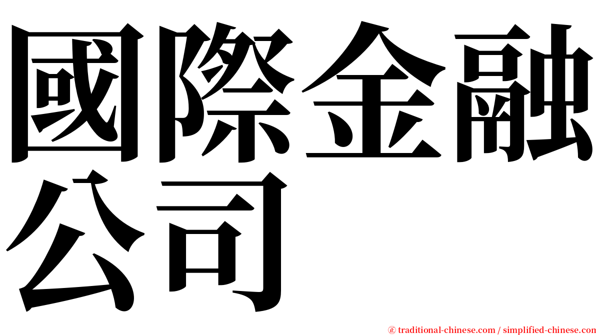 國際金融公司 serif font