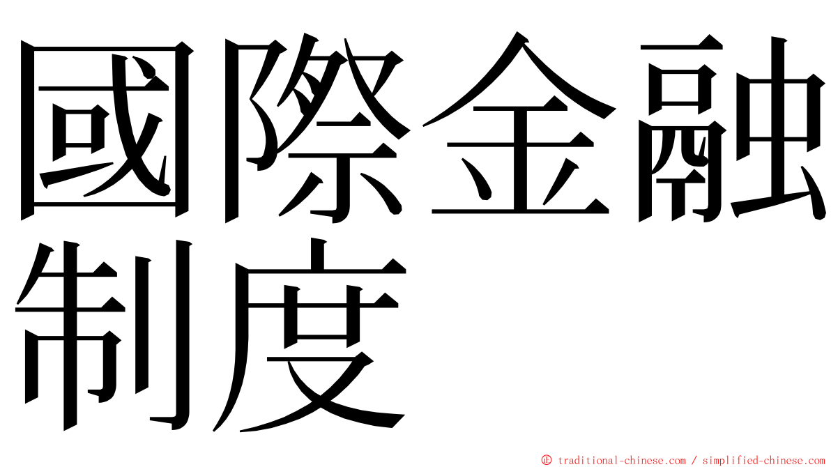 國際金融制度 ming font