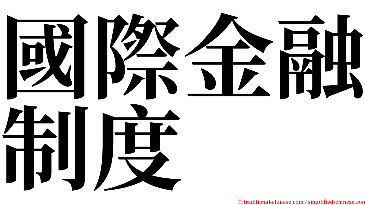 國際金融制度 serif font