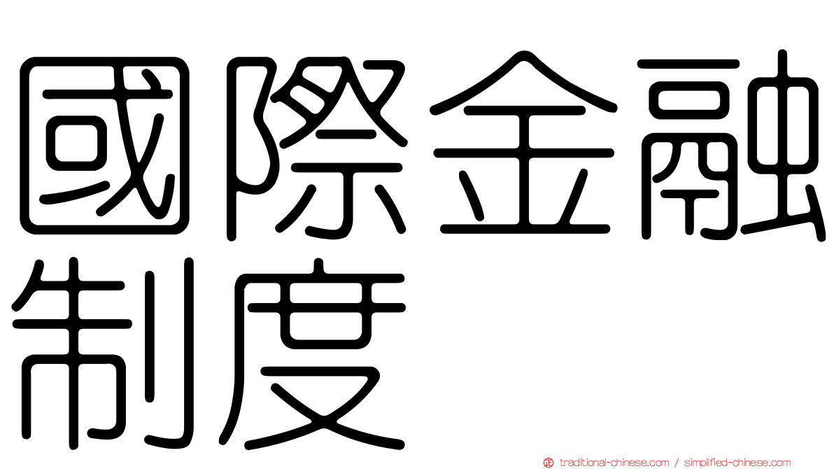 國際金融制度