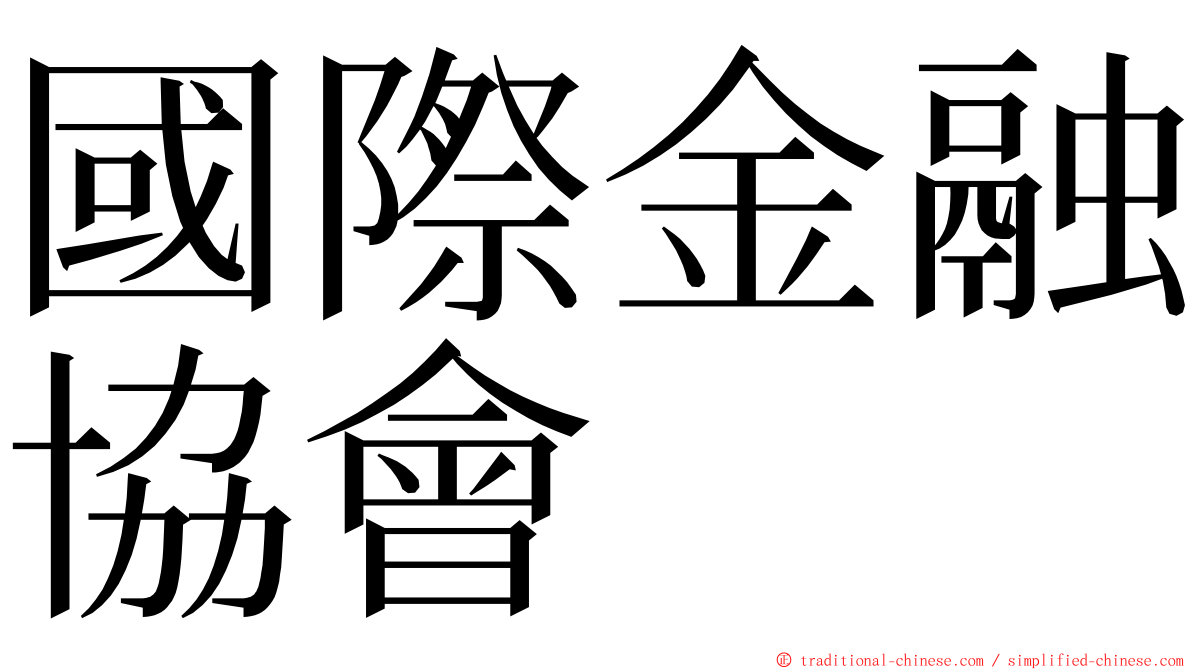 國際金融協會 ming font