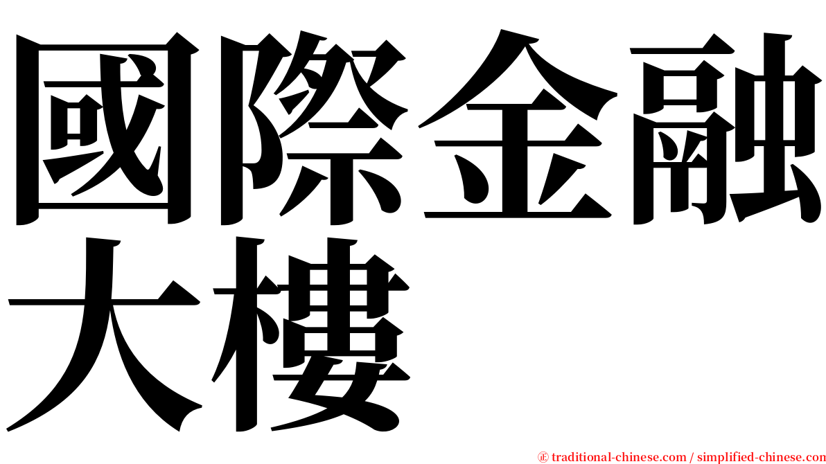 國際金融大樓 serif font