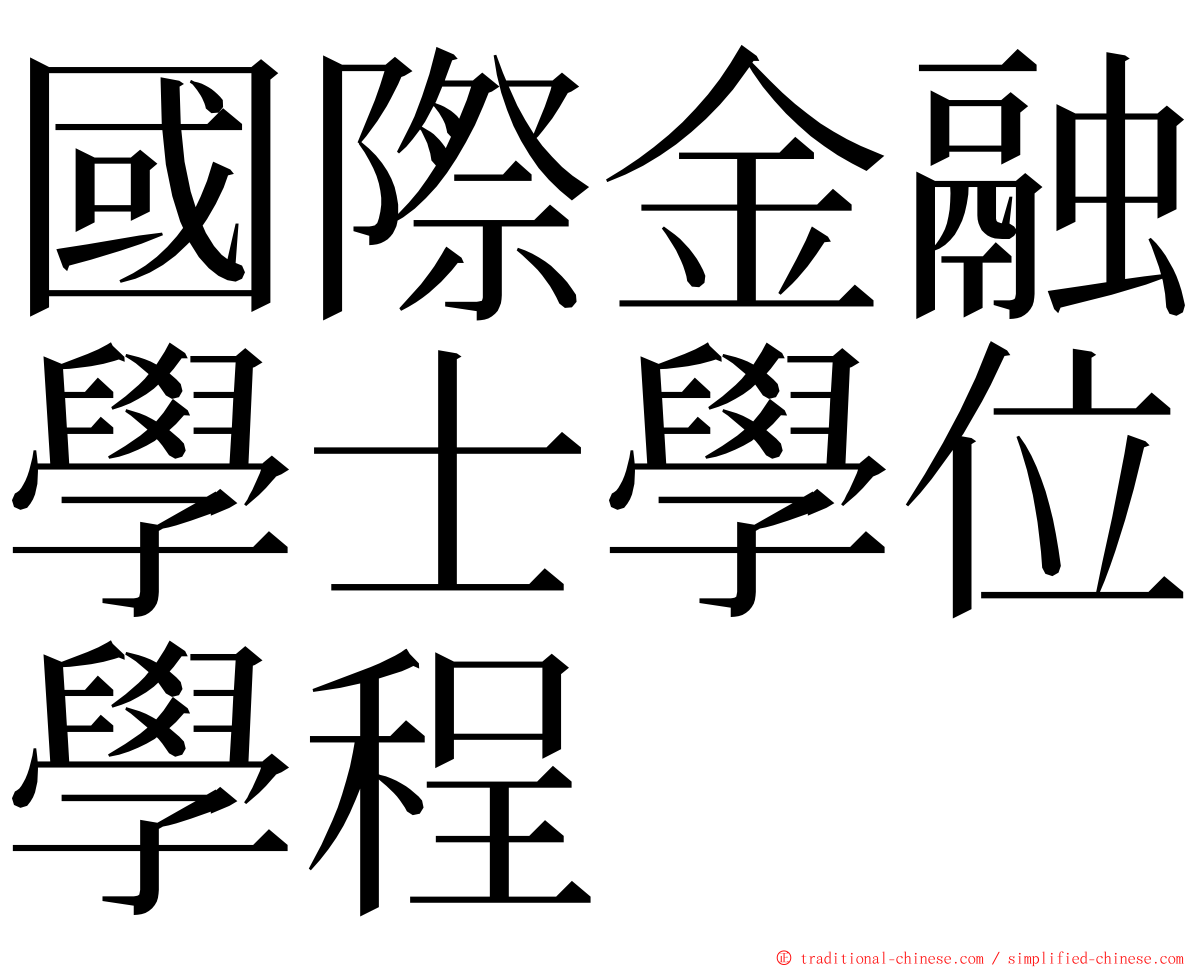 國際金融學士學位學程 ming font