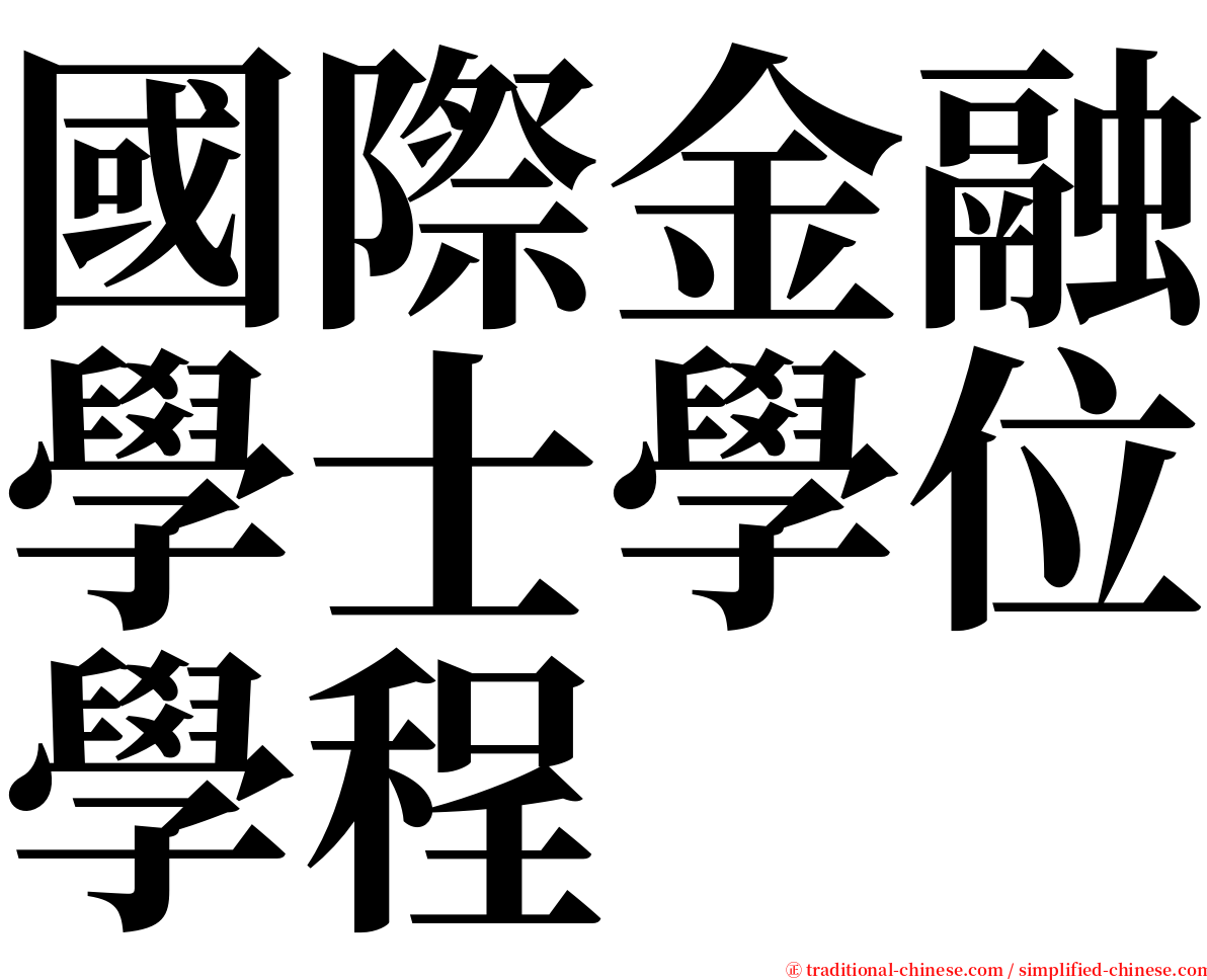 國際金融學士學位學程 serif font