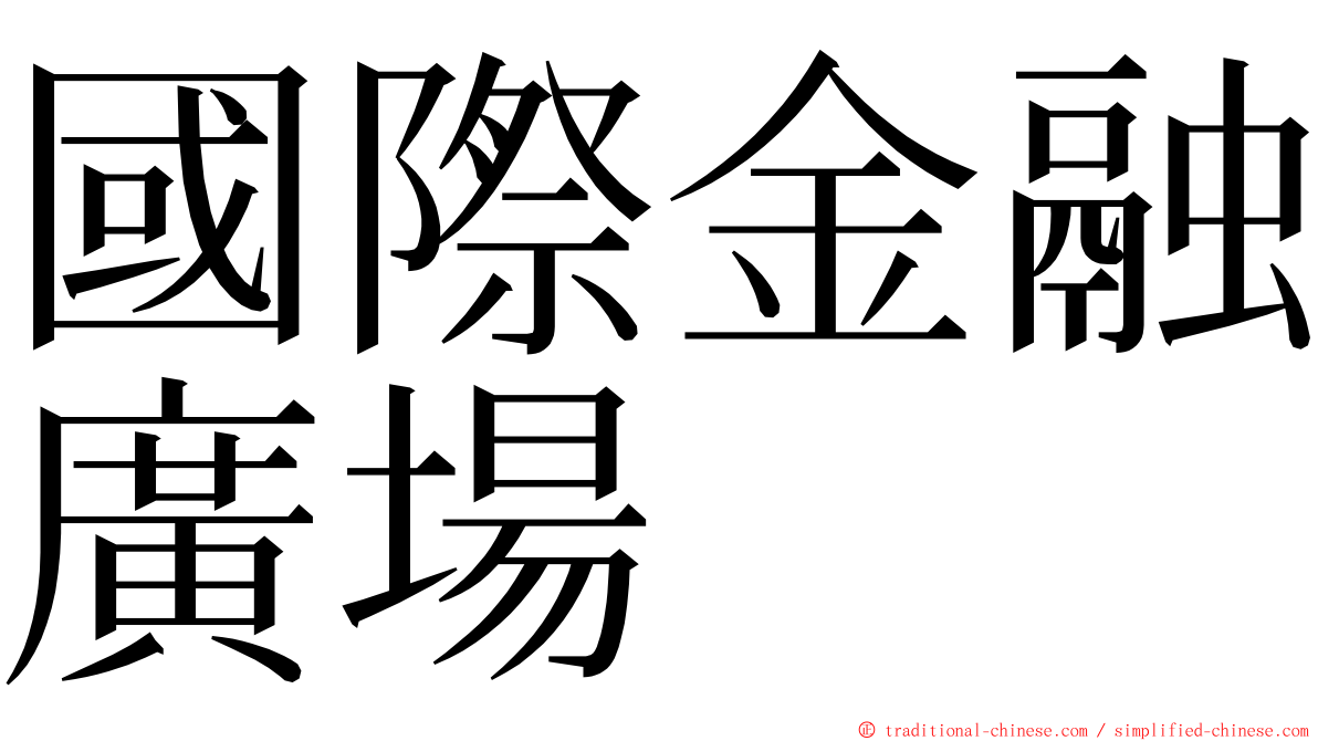 國際金融廣場 ming font