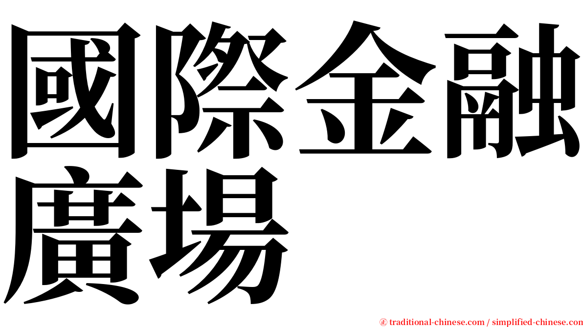 國際金融廣場 serif font