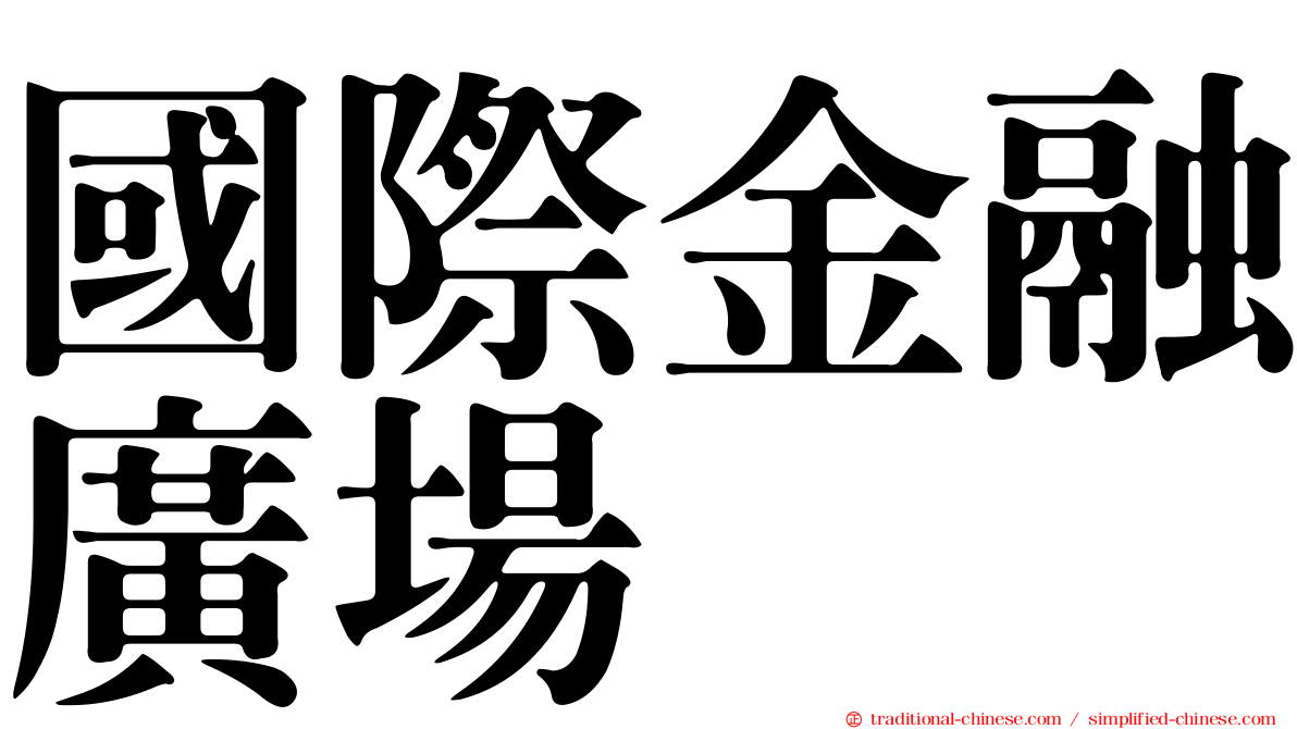 國際金融廣場