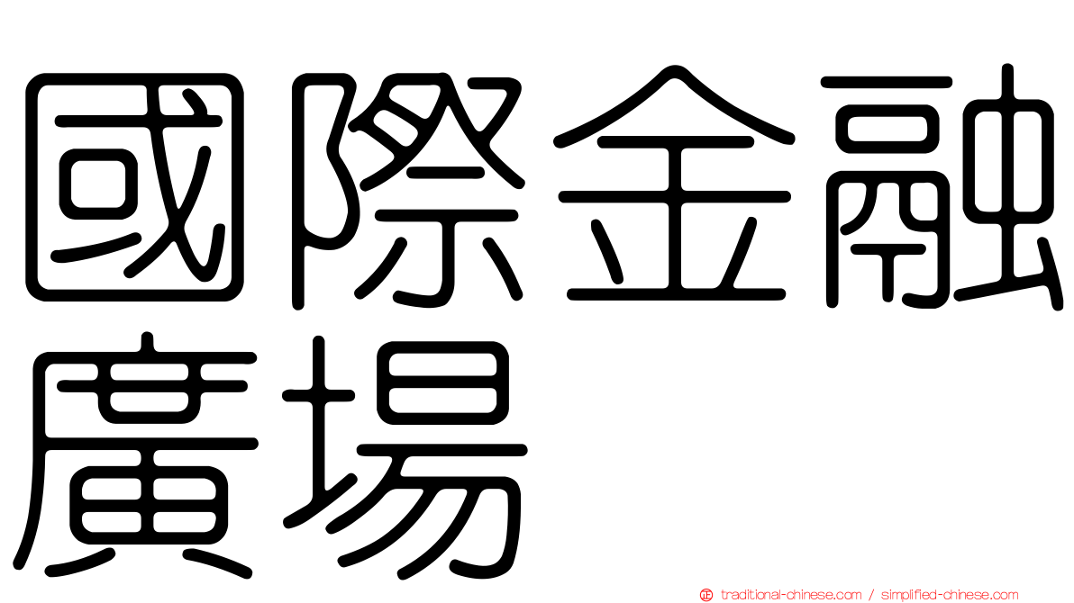 國際金融廣場