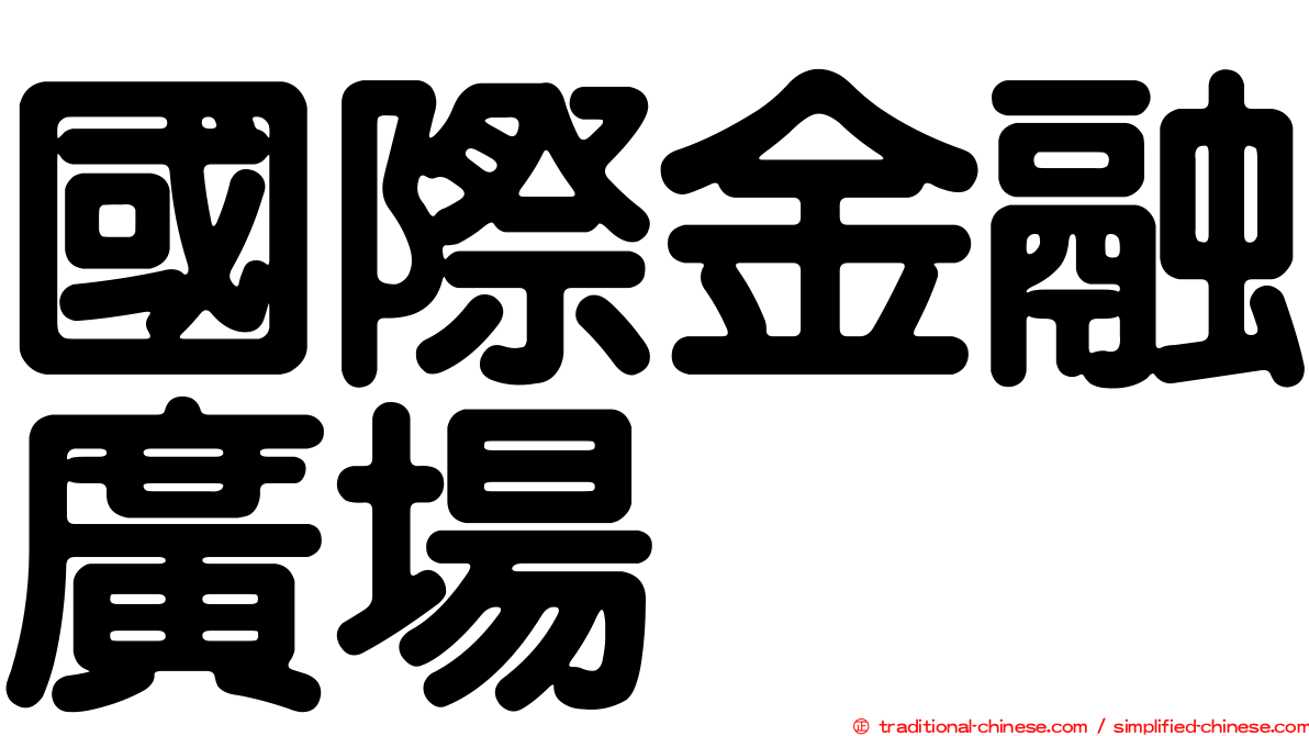 國際金融廣場