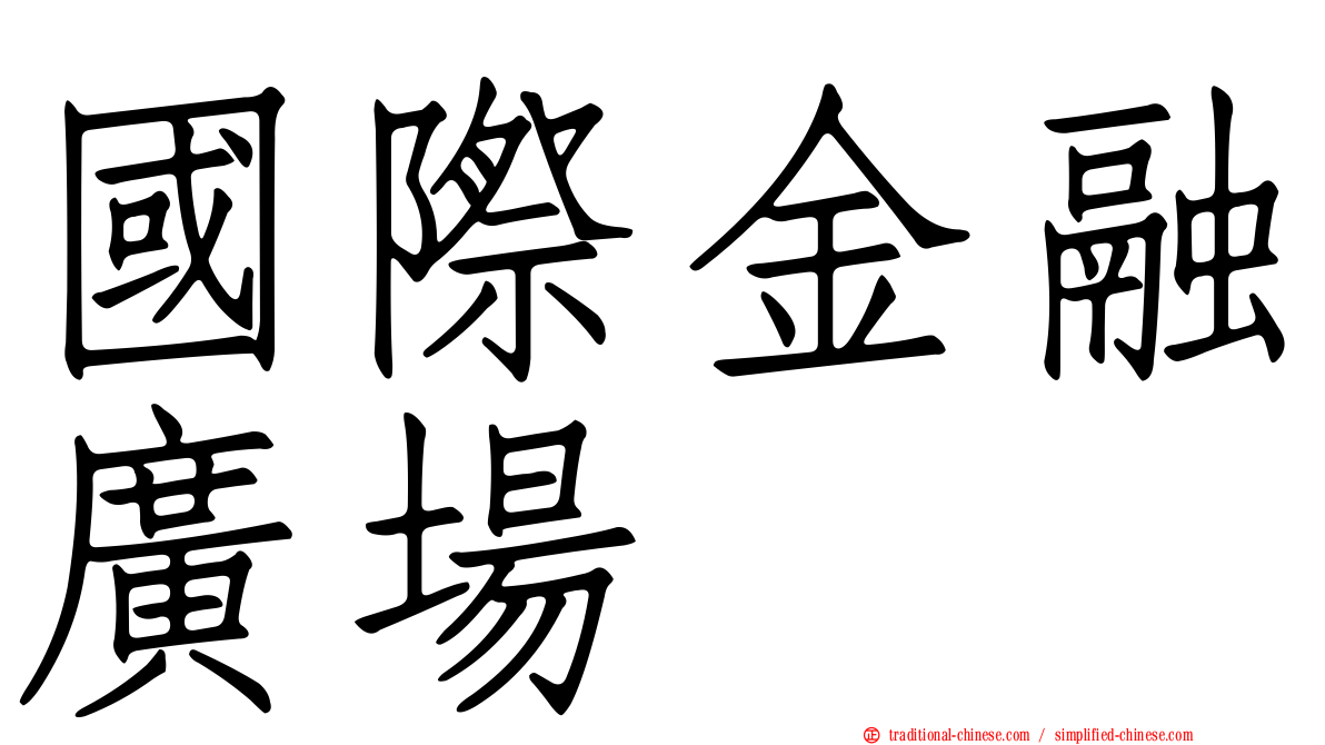 國際金融廣場
