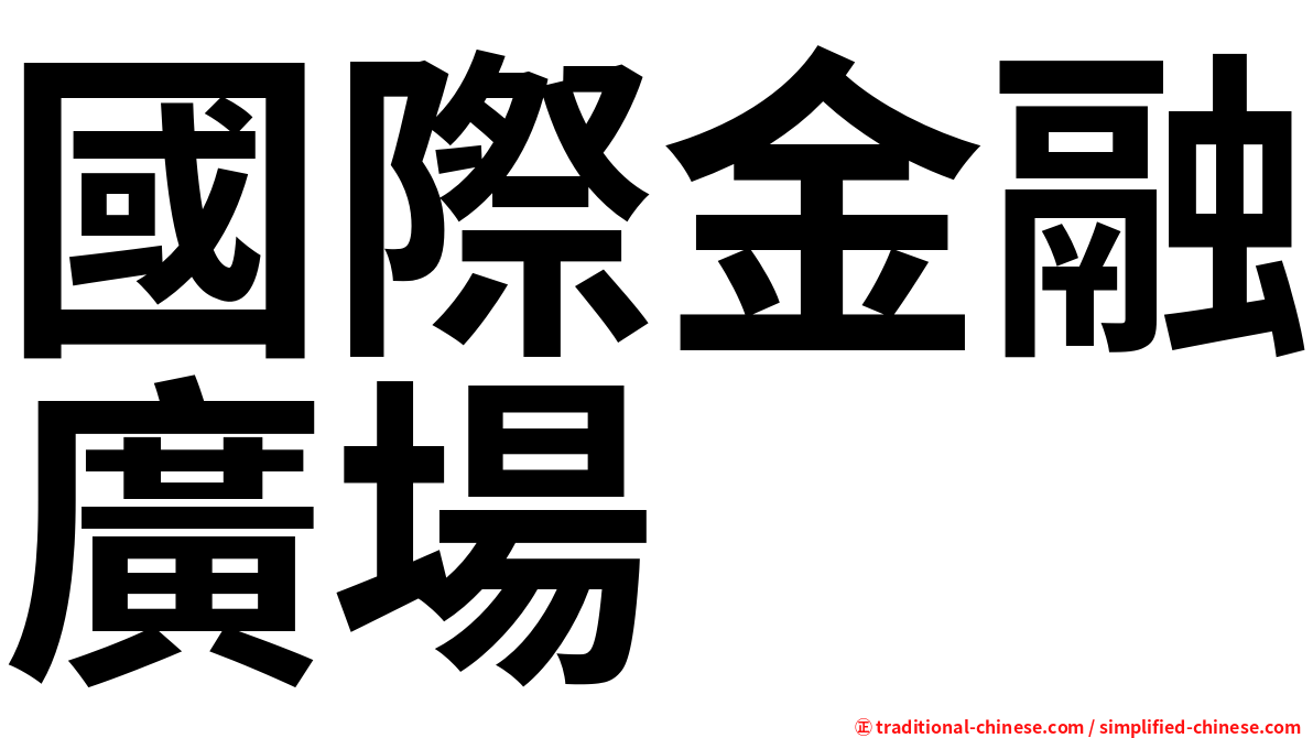 國際金融廣場