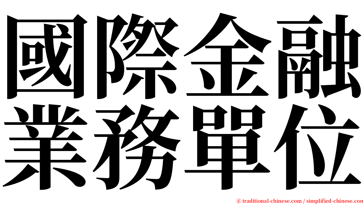 國際金融業務單位 serif font