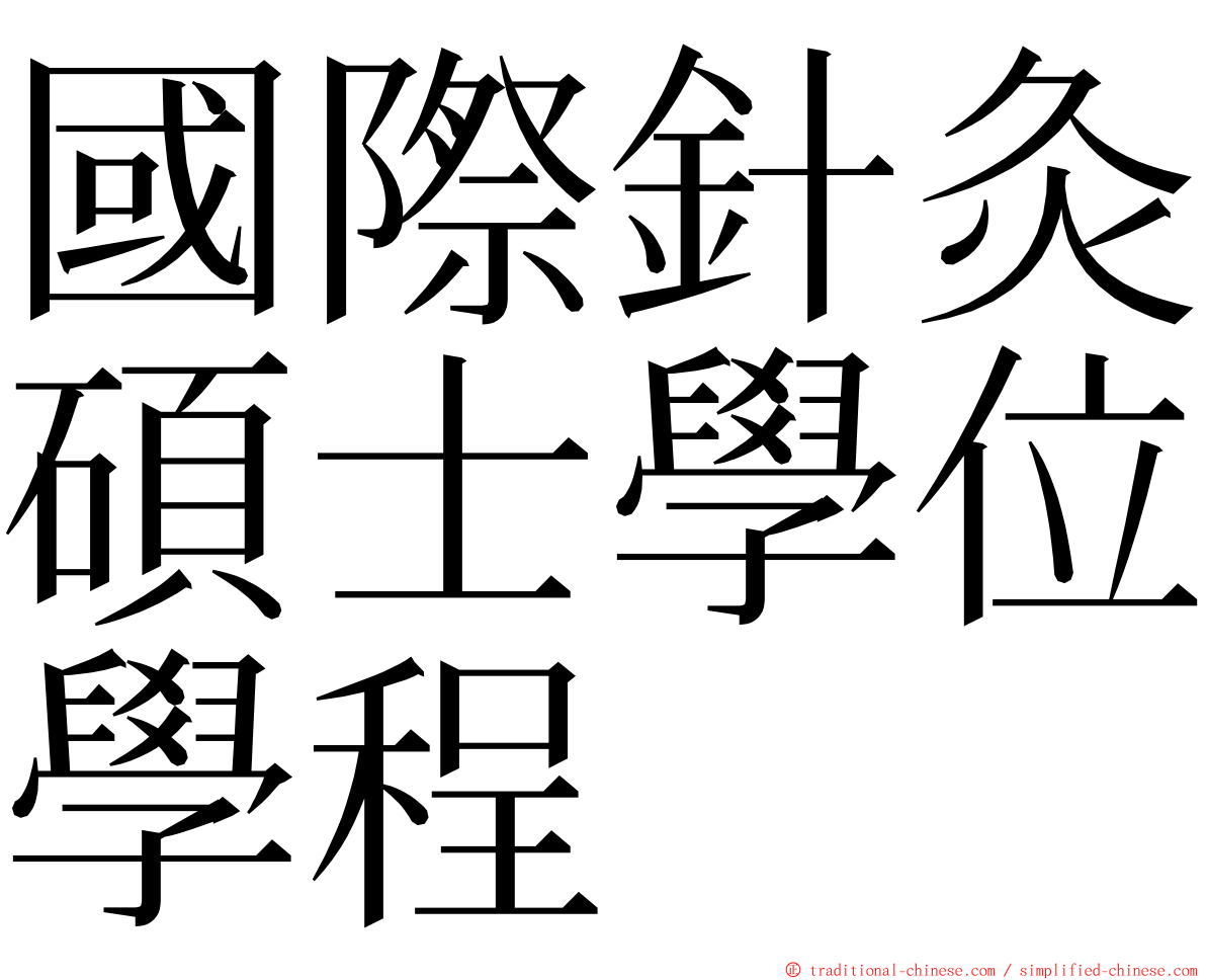 國際針灸碩士學位學程 ming font