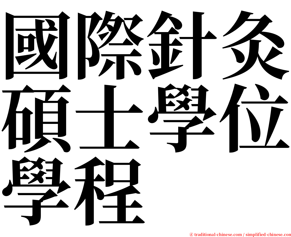 國際針灸碩士學位學程 serif font