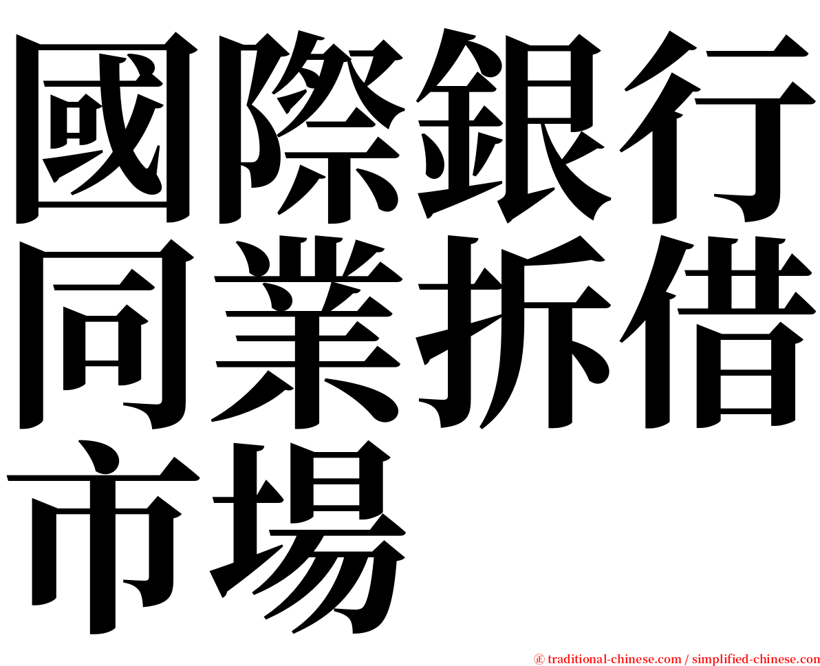 國際銀行同業拆借市場 serif font